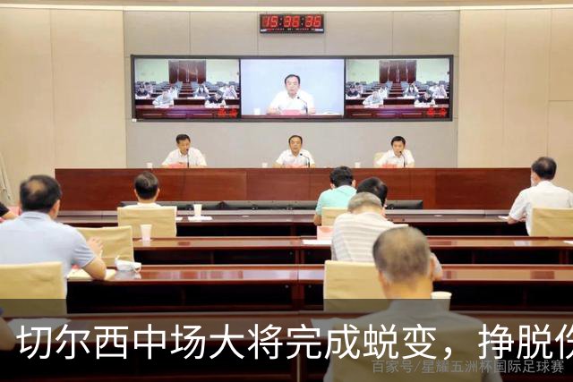 切尔西中场大将完成蜕变，挣脱伤病枷锁的拉维亚有望创纪录，主帅关键