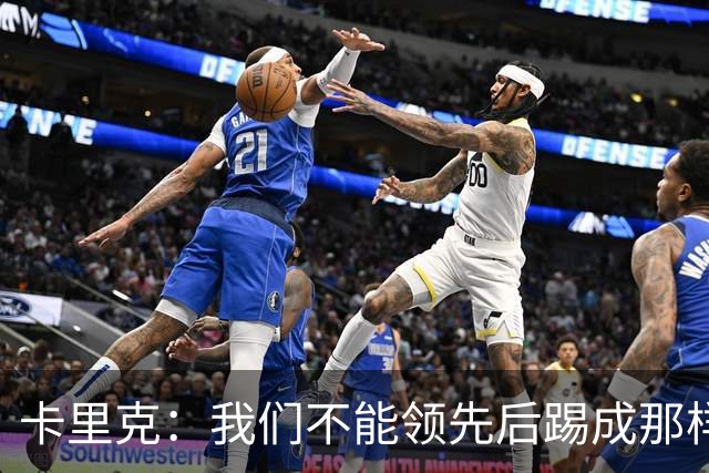 卡里克：我们不能领先后踢成那样；近几周不太好但局面能扭转过来