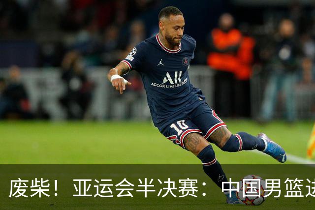 废柴！亚运会半决赛：中国男篮进攻断电 半场30-49落后日本男篮