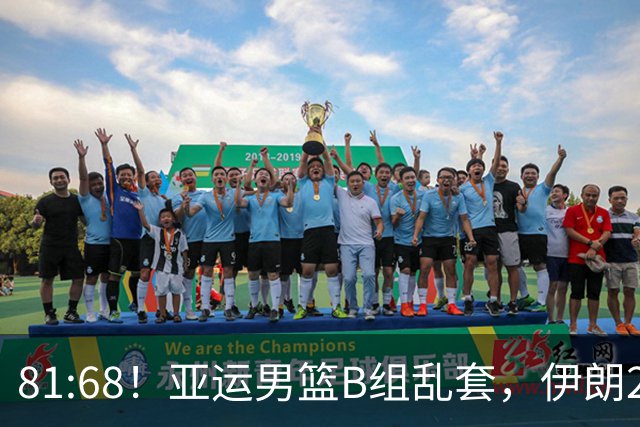 81:68！亚运男篮B组乱套，伊朗2连胜抢先出线，中国男篮赢球=避开