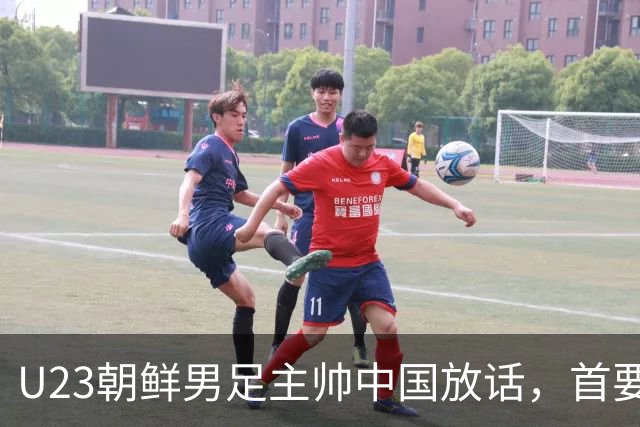 U23朝鲜男足主帅中国放话，首要目标小组出线，全力冲击奖牌